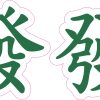 StickerTalk Fa Chai Chinese Lucky Sticker, 3 inches by 3 inches